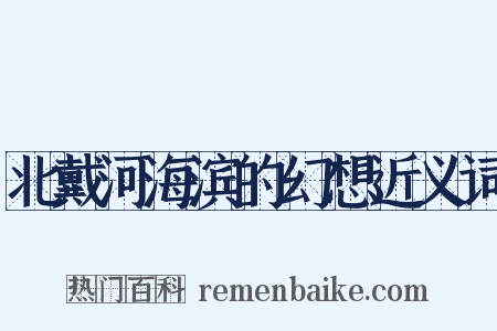 北戴河海滨的幻想近义词是什么意思的图片